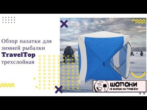 Палатка для зимней рыбалки TravelTop