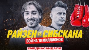 РАЙЗЕН vs СИБСКАНА | БОЙ ЗА 10 МИЛЛИОНОВ - ЗАЧЕМ ОН НУЖЕН