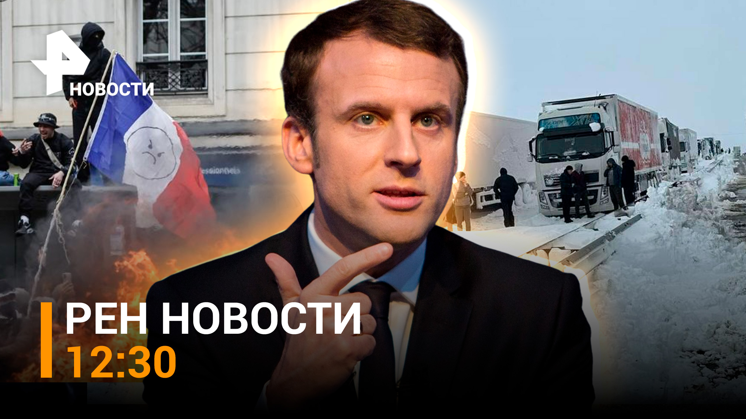 Люди замерзают в машинах в Ростовской области. Франция идет к банкротству / РЕН Новости 31.03, 12:30
