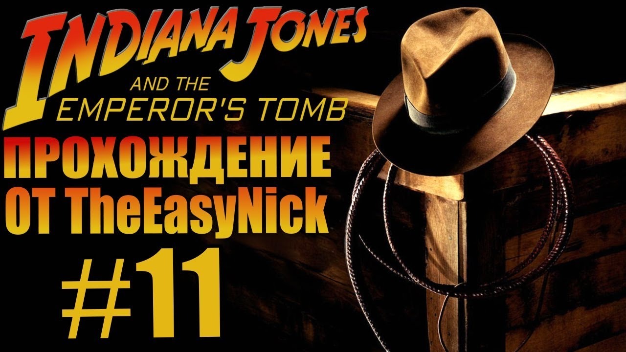 Indiana Jones and The Emperor's Tomb. Прохождение. #11.