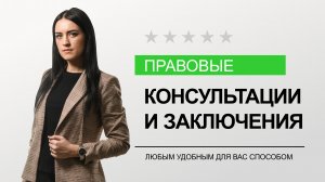 Юридические консультации и правовые заключения - БОЛЬШОЕ ДЕЛО