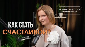 КАК СТАТЬ СЧАСТЛИВОЙ И ИЗБАВИТЬСЯ ОТ ДЕТСКИХ ТРАВМ? #психология #регрессия #эмоции #детскиетравмы