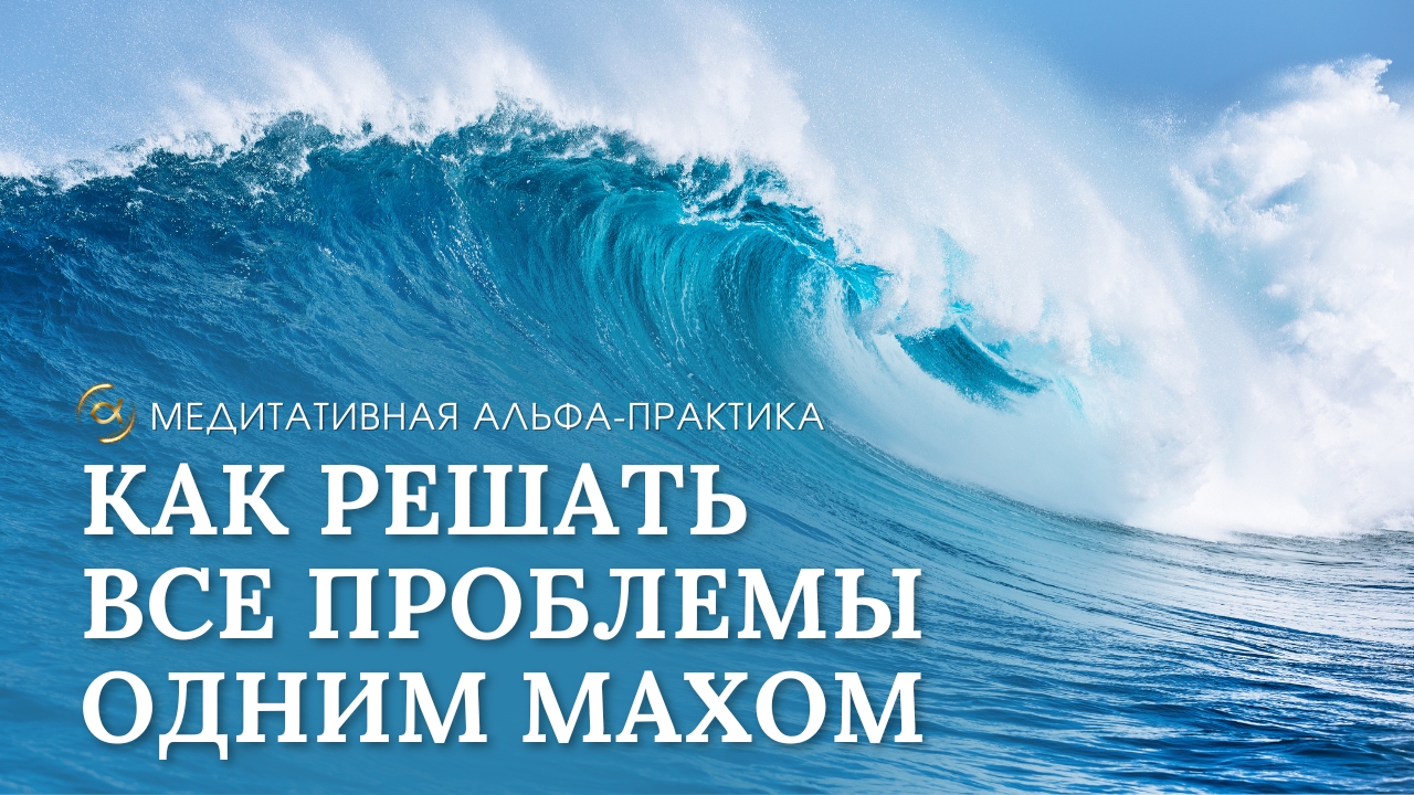 КАК РЕШАТЬ ВСЕ ПРОБЛЕМЫ ОДНИМ МАХОМ