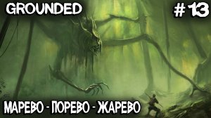 Grounded - лаборатория в мареве, супер чип Бургла, подводные пещеры, зубки и другие ништяки #13