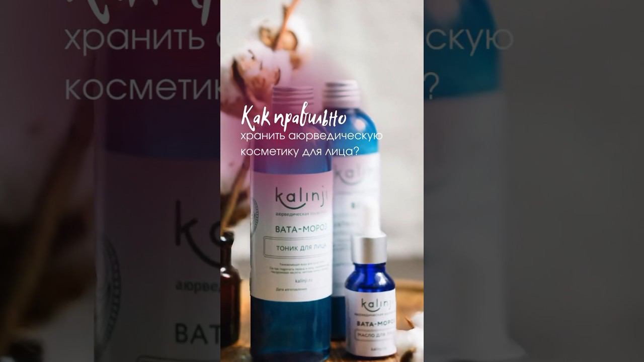 Как хранить аюрведическую косметику для лица правильно?