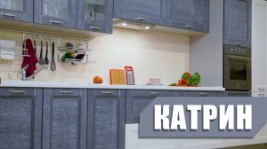 Кухня Катрин