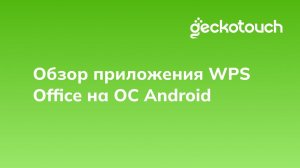 Обзор приложения WPS Office на ОС Android