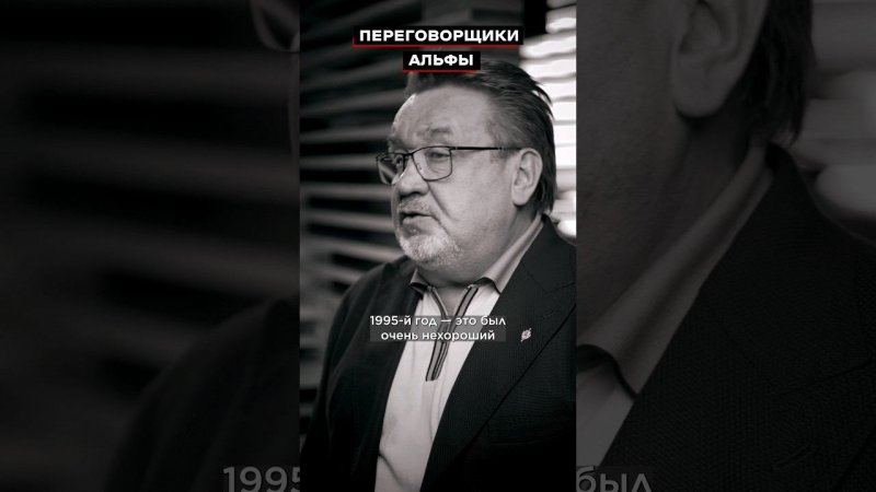 Штатных переговорщиков в «Альфе» в 1995 году не было.