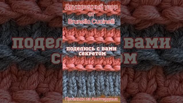 Брунелло КУЧИНЕЛЛИ -двухцветный узор спицами. #вязаниеспицами #knittingpattern
