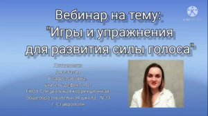 Вебинар на тему:"Иры и упражнения для развития силы голоса".