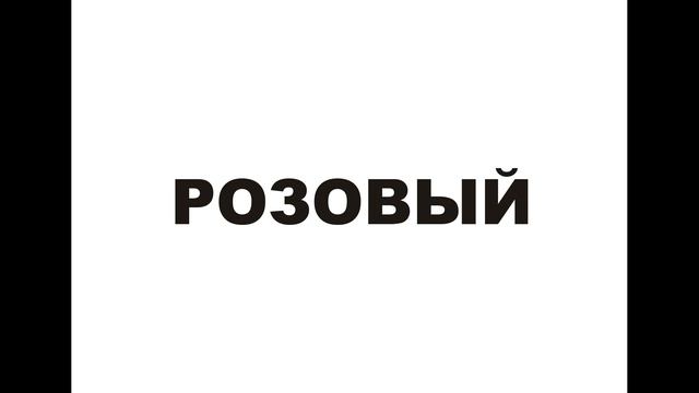 Глобальное чтение. Цвета.