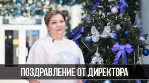 Поздравление с Новым 2024 годом от директора ВДЦ "Океан" Натальи Соловей