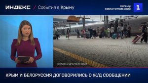 Крым и Белоруссия договорились о ж/д сообщении