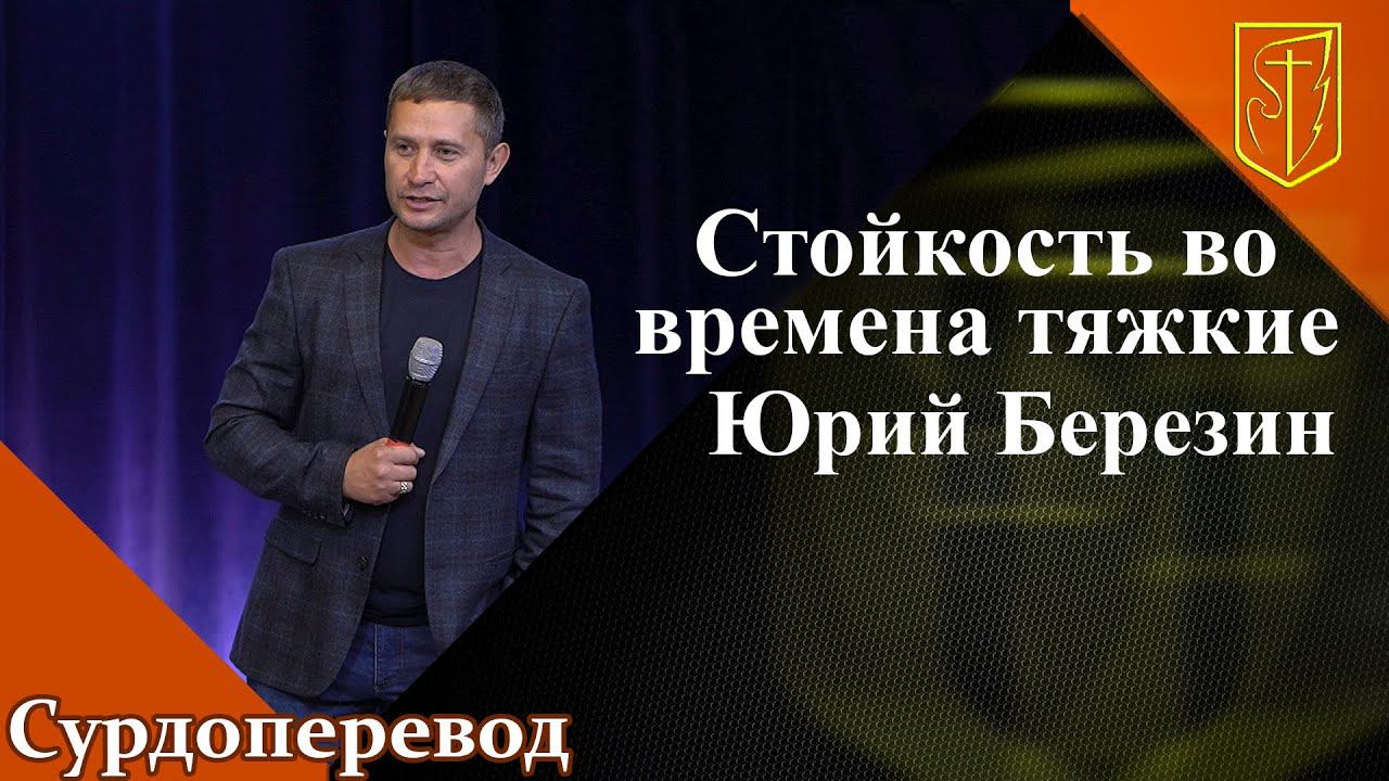 Юрий Березин | Стойкость во времена тяжкие | 25.09.22