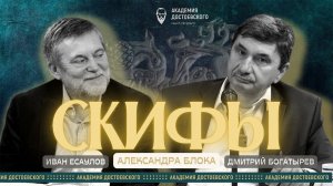 «Скифы» Александра Блока