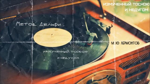 Метод Дельфи - Измученный тоскою и недугом (М. Ю. Лермонтов) смотреть онлайн