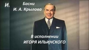 ?И. А. Крылов. Басни. Читает И. Ильинский