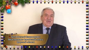 Новогоднее поздравление Адвокатской палаты Иркутской области и ЦПКА "Восточный"