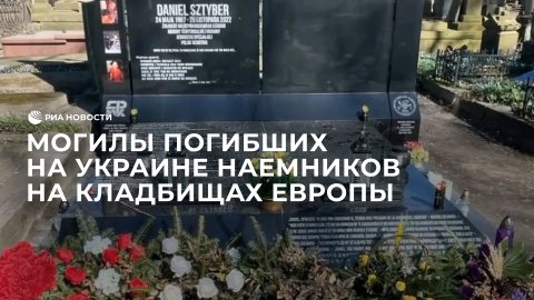 На кладбищах Европы множатся могилы погибших на Украине наемников