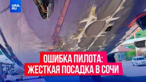 Ошибка пилота: самолет совершил жесткую посадку в Сочи