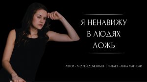Я ненавижу в людях ложь... (автор - Андрей Дементьев, читает Анна Магнели)