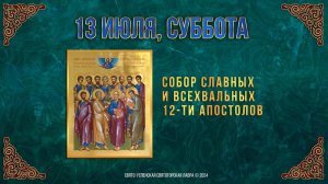 Собор славных и всехвальных 12-ти апостолов. 13 июля 2024 г. Православный мультимедийный календарь