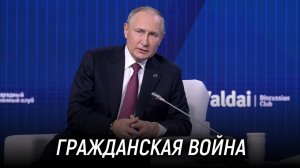 Мы с Украиной один народ. Кто разделил русский народ? Путин. Валдай 2022