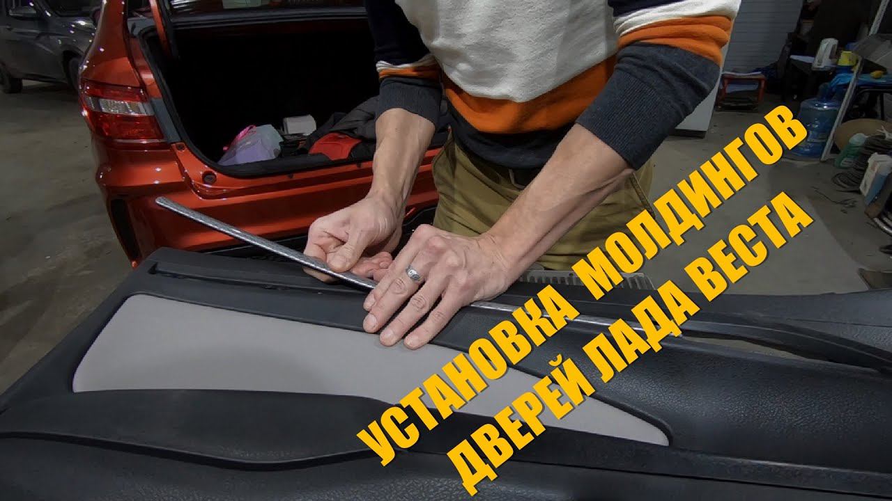 Видео блог об автомобиле Лада веста.В сервис приехали друзья!Установили молдинги,уплотнители и тд.