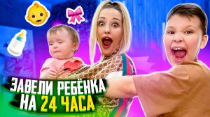 Завели РЕБЁНКА на 24 часа!