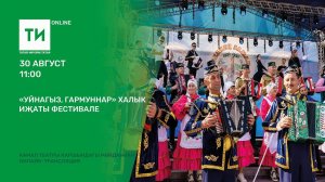«Уйнагыз, гармуннар» халык иҗаты фестивале