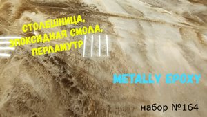 Набор №164. Эпоксидная смола Metally epoxy 1:1 для столешниц.