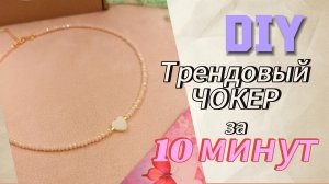 как сделать чокер своими руками за 10 минут ? DIY мастер класс украшение своими руками