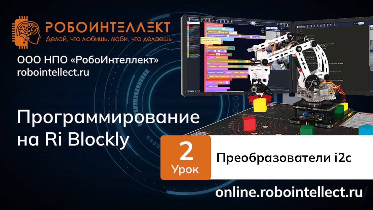 Программирование на RI Blockly. Урок 2. Преобразователи i2c