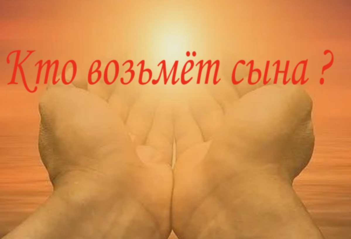 Взяла сына