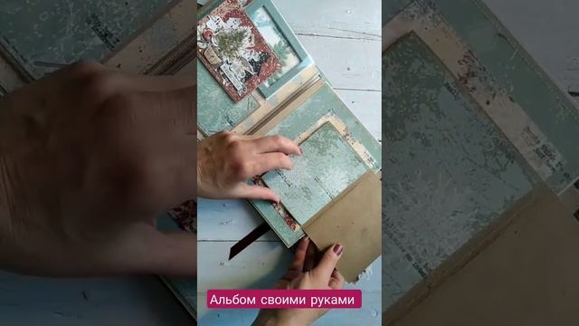 Альбом своими руками #скрапбукинг #влог #декабрьскийдневник #новыйгод