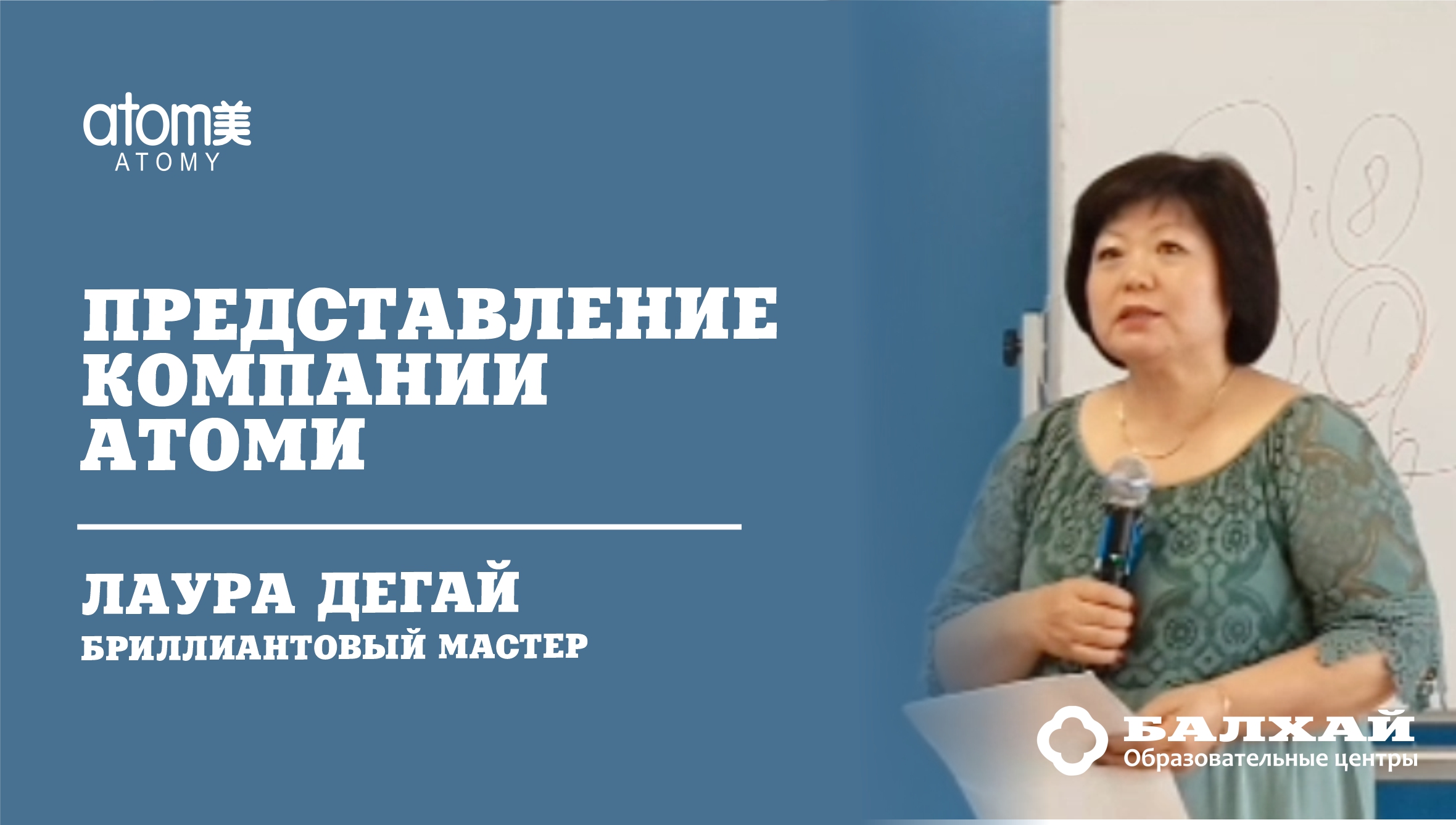 БАЛХАЙ: Представление компании Атоми - Лаура Дегай, Бриллиантовый мастер (21 ЛК)