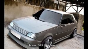 #686. Тюнинг ЗАЗ 1103 Славута