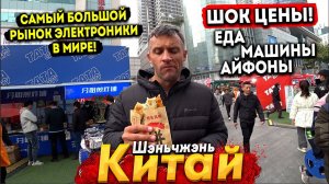 МЫ В КИТАЕ! ГОРОД БУДУЩЕГО -ШЕНЬЧЖЭНЬ. ГИГАНТСКИЙ РЫНОК ЭЛЕКТРОНИКИ! ВСЕ ЦЕНЫ, ЕДА, МАШИНЫ 2024 ГОД!