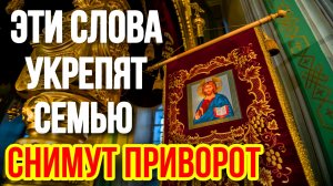 Молитва чтобы отвадить любовницу от мужа Молитва от приворота ЗАКОН БОЖИЙ ПРАВОСЛАВНЫЕ МОЛИТВЫ