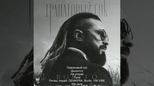 БУРИТО ГРАНАТОВЫЙ СОК