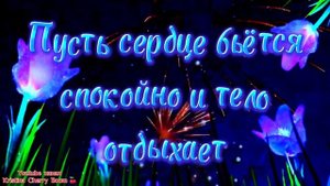 Спокойной Ночи ? Супер Красивое Пожелание Спокойной Ночи Сладких Снов. Доброй Ночи