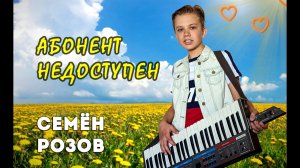 СЕМЁН РОЗОВ - Абонент недоступен. Студия Сергея Кузнецова