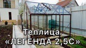 ЛЕГЕНДА 2,5С. ТЕПЛИЦА С ВЫСОКИМИ СТЕНАМИ. ДОМИК  СТЕКЛО.