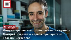 Иммунотерапия нового поколения. Иммунолог Дмитрий Чудаков о первом препарате от болезни Бехтерева