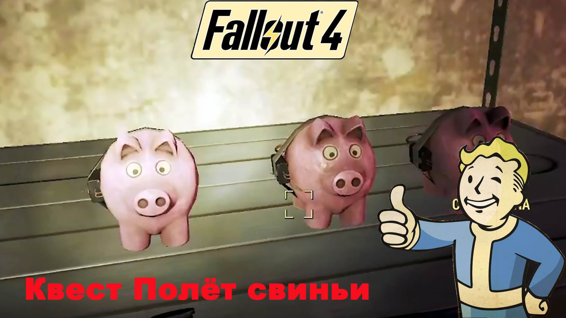 Fallout 4 / Обновление от 25.04.2024 / Квест Полёт свиньи