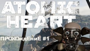 Atomic Heart прохождение #1