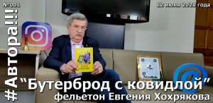 "Бутерброд с ковидлом". Фельетон Евгения ХОХРЯКОВА. Подкаст "Автора!!!" №001ЕХ