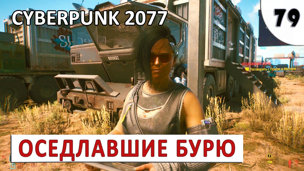 Оседлавшие бурю cyberpunk. Киберпанк оседлавшие бурю. Киберпанк оседлавшие бурю прохождение. Киберпанк 2077 в России трейлер. Cyberpunk 2077 кторнтор.