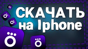 Как скачать Окко на Айфон
