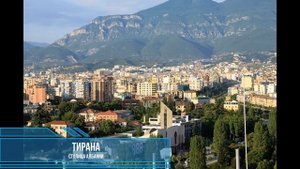 Столица Албании -Тирана. Какая столица Албании? Численность населения. Где расположена на карте